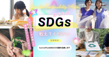 SDGs活動登録プロジェクト応援キャンペーン（SustinaPlus）