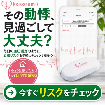 kokoromil 家庭用心電計 duranta（在宅で心臓リスクチェック）