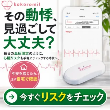 kokoromil 家庭用心電計 duranta（在宅で心臓リスクチェック）