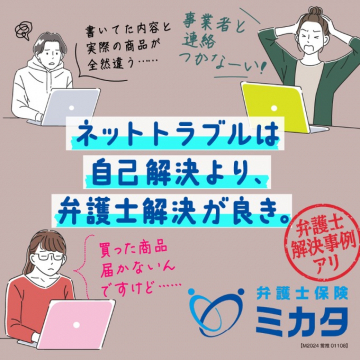 ネットトラブル対応の弁護士保険「ミカタ」