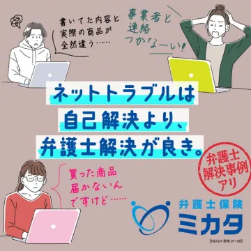 ネットトラブル対応の弁護士保険「ミカタ」