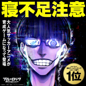 ブルーロック育成スマホゲーム（ワールドチャンピオン）