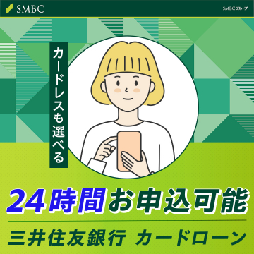 三井住友銀行の24時間申込可能なカードローン
