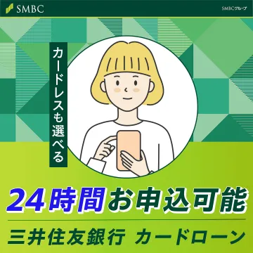 三井住友銀行の24時間申込可能なカードローン