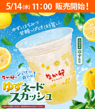 なか卯の高知県産ゆず使用 ゆずネードスカッシュ
