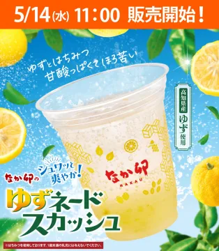 なか卯の高知県産ゆず使用 ゆずネードスカッシュ