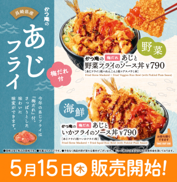 かつ庵の長崎県産あじフライ 梅だれ付き丼メニュー