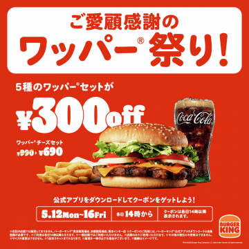 バーガーキングのワッパー祭り300円割引キャンペーン