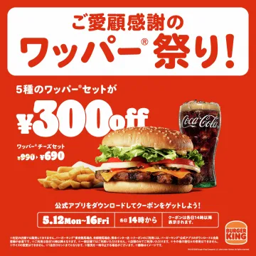 バーガーキングのワッパー祭り300円割引キャンペーン