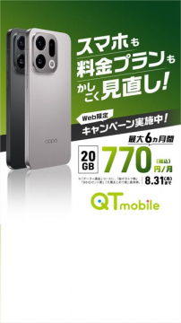 QTmobile スマホ料金見直しキャンペーン