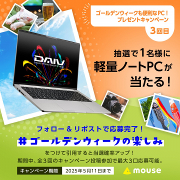 ゴールデンウィーク限定 軽量ノートPCプレゼントキャンペーン