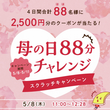 母の日88分チャレンジ スクラッチキャンペーン