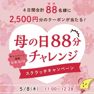 母の日88分チャレンジ スクラッチキャンペーン