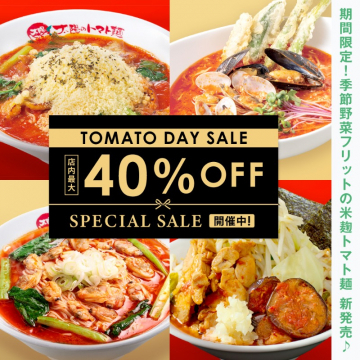 トマト麺専門店の季節限定トマト麺＆最大40%OFFセール