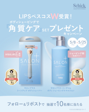 角質ケア用シェービングセットプレゼントキャンペーン（サロンプラス）