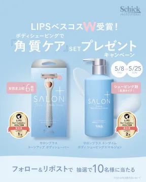 角質ケア用シェービングセットプレゼントキャンペーン（サロンプラス）