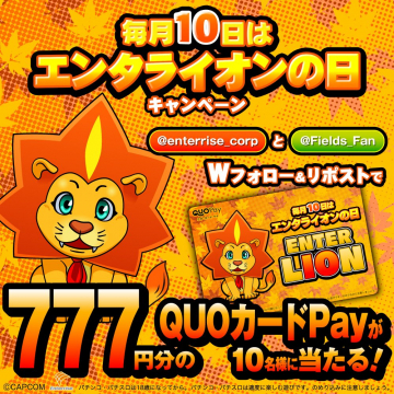 毎月10日エンタライオンの日 QUOカードPayプレゼントキャンペーン