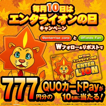 毎月10日エンタライオンの日 QUOカードPayプレゼントキャンペーン
