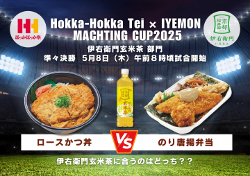 ほっかほっか亭 × 伊右衛門 玄米茶マッチングカップ2025キャンペーン