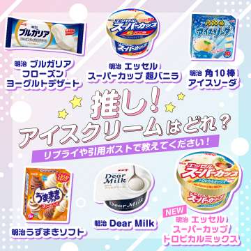 明治アイス人気投票キャンペーン 推しアイスを教えてね企画