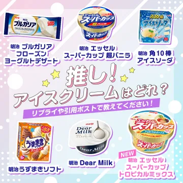 明治アイス人気投票キャンペーン 推しアイスを教えてね企画