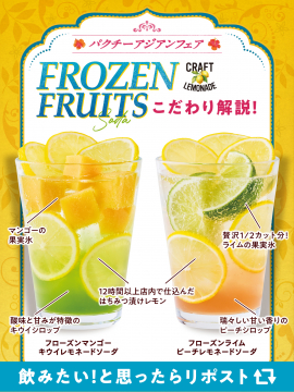 パクチーアジアンフェア フローズンフルーツレモネードソーダ2種