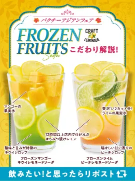 パクチーアジアンフェア フローズンフルーツレモネードソーダ2種