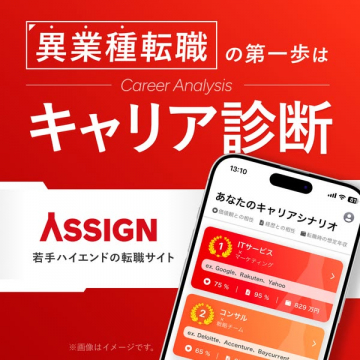 ASSIGN 若手ハイエンド向け転職診断