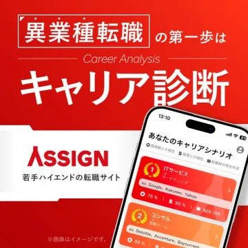 ASSIGN 若手ハイエンド向け転職診断