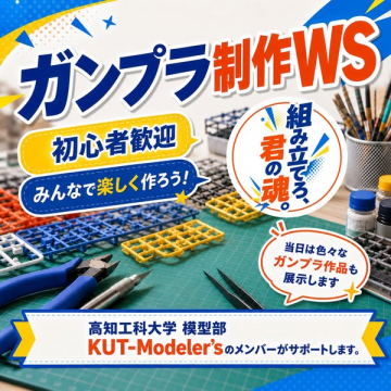 ガンプラ制作ワークショップ（初心者歓迎）