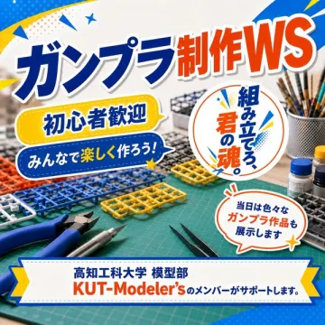 ガンプラ制作ワークショップ（初心者歓迎）