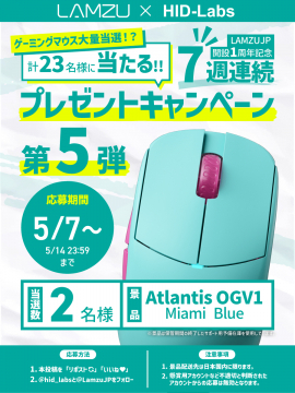 LAMZU × HID-Labs 第5弾 ゲーミングマウスプレゼントキャンペーン