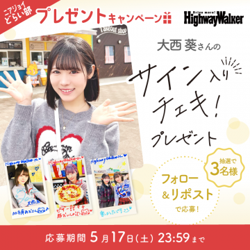 HighwayWalker×ニアジョイ どらい部 サイン入りチェキプレゼントキャンペーン
