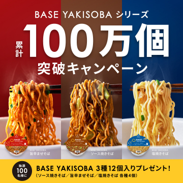 BASE YAKISOBA 累計100万個突破記念プレゼントキャンペーン
