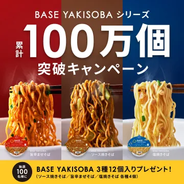 BASE YAKISOBA 累計100万個突破記念プレゼントキャンペーン