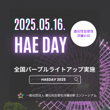 HAE DAY 2025 全国パープルライトアップ啓発キャンペーン