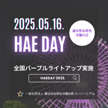 HAE DAY 2025 全国パープルライトアップ啓発キャンペーン