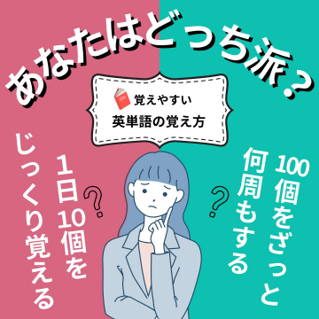 覚えやすい英単語の覚え方 比較アンケートキャンペーン