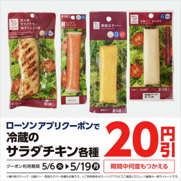 ローソンアプリ限定 冷蔵のサラダチキン各種 20円引きクーポンキャンペーン