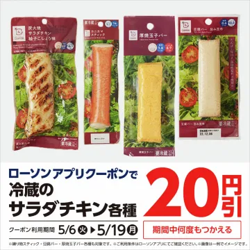 ローソンアプリ限定 冷蔵のサラダチキン各種 20円引きクーポンキャンペーン