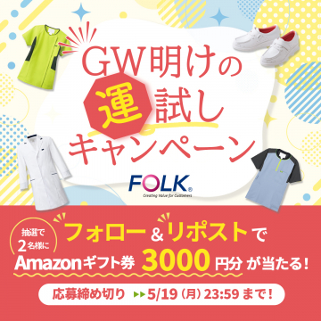 FOLK GW明けの運試しキャンペーン（Amazonギフト券プレゼント）