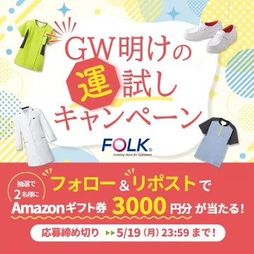 FOLK GW明けの運試しキャンペーン（Amazonギフト券プレゼント）