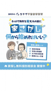 家探し無料個別相談会（整理シート付）