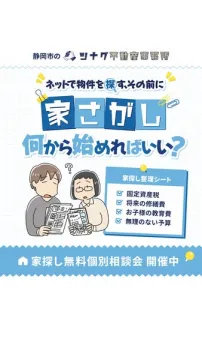 家探し無料個別相談会（整理シート付）
