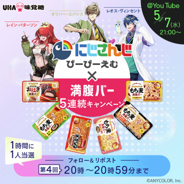 にじさんじ×満腹バー 5連続キャンペーン（UHA味覚糖コラボ）