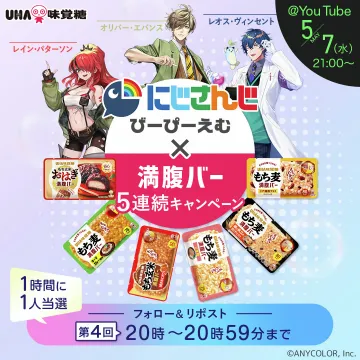 にじさんじ×満腹バー 5連続キャンペーン（UHA味覚糖コラボ）