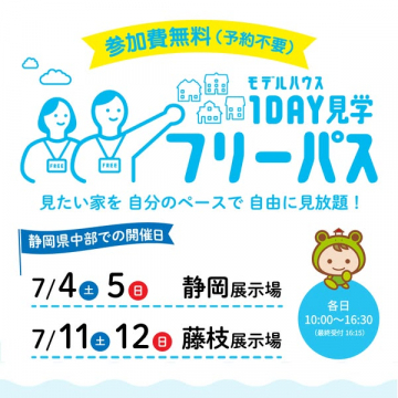 モデルハウス1日見学フリーパス