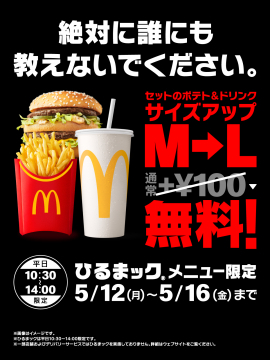 マクドナルド ひるまック限定 サイズアップ無料キャンペーン