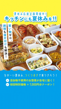 夏休み応援 つくりおき宅配お惣菜サービス