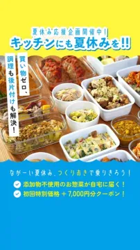 夏休み応援 つくりおき宅配お惣菜サービス